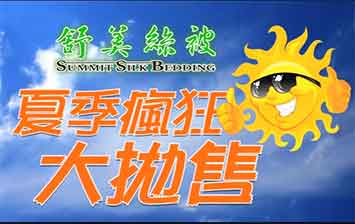 舒美絲被 2017 夏季瘋狂大抛售