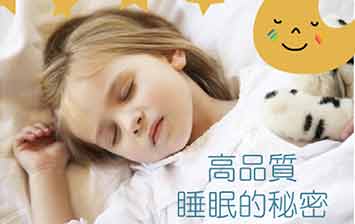 幸福診所：高品質睡眠的秘密