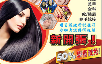 园林市美容学校 Garden Grove Beauty College 开业大酬宾！