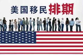 美明年1月移民排期出炉！各类别均小幅前进