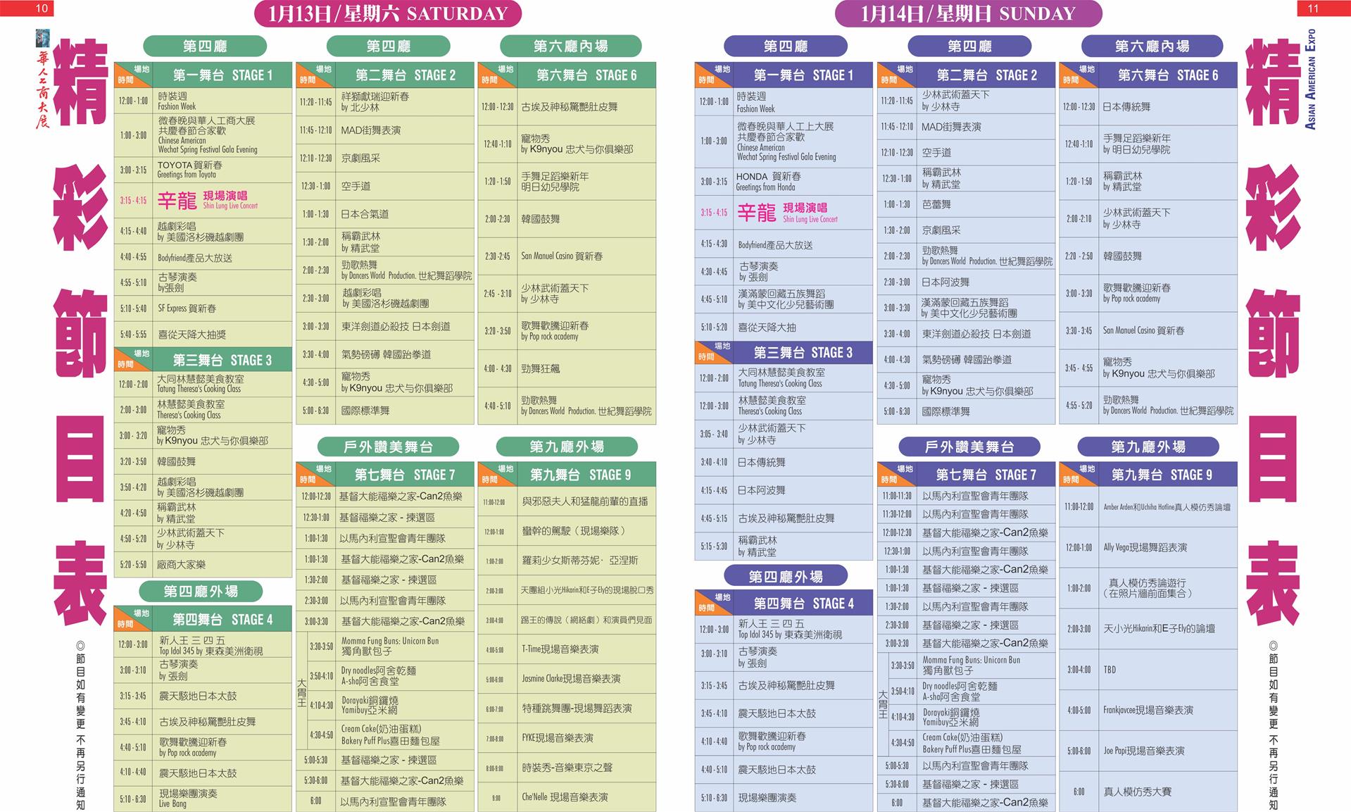 1月13、14日华人工商大展精彩节目表出炉了！