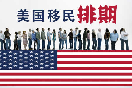 美国最新排期公布  EB-5倒退1月喜忧参半