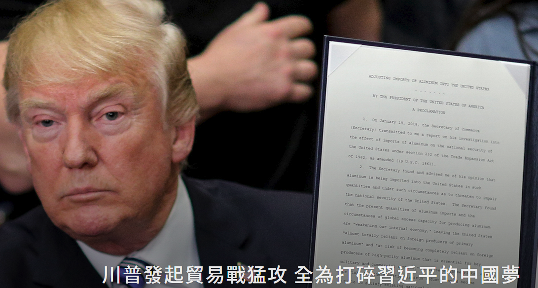 川普发起贸易战猛攻 全为打碎习近平的中国梦