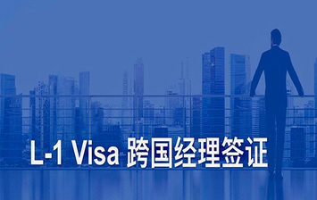 國際商業移民律師事務所：美國L-1 Visa—跨國公司經理簽證基本概述