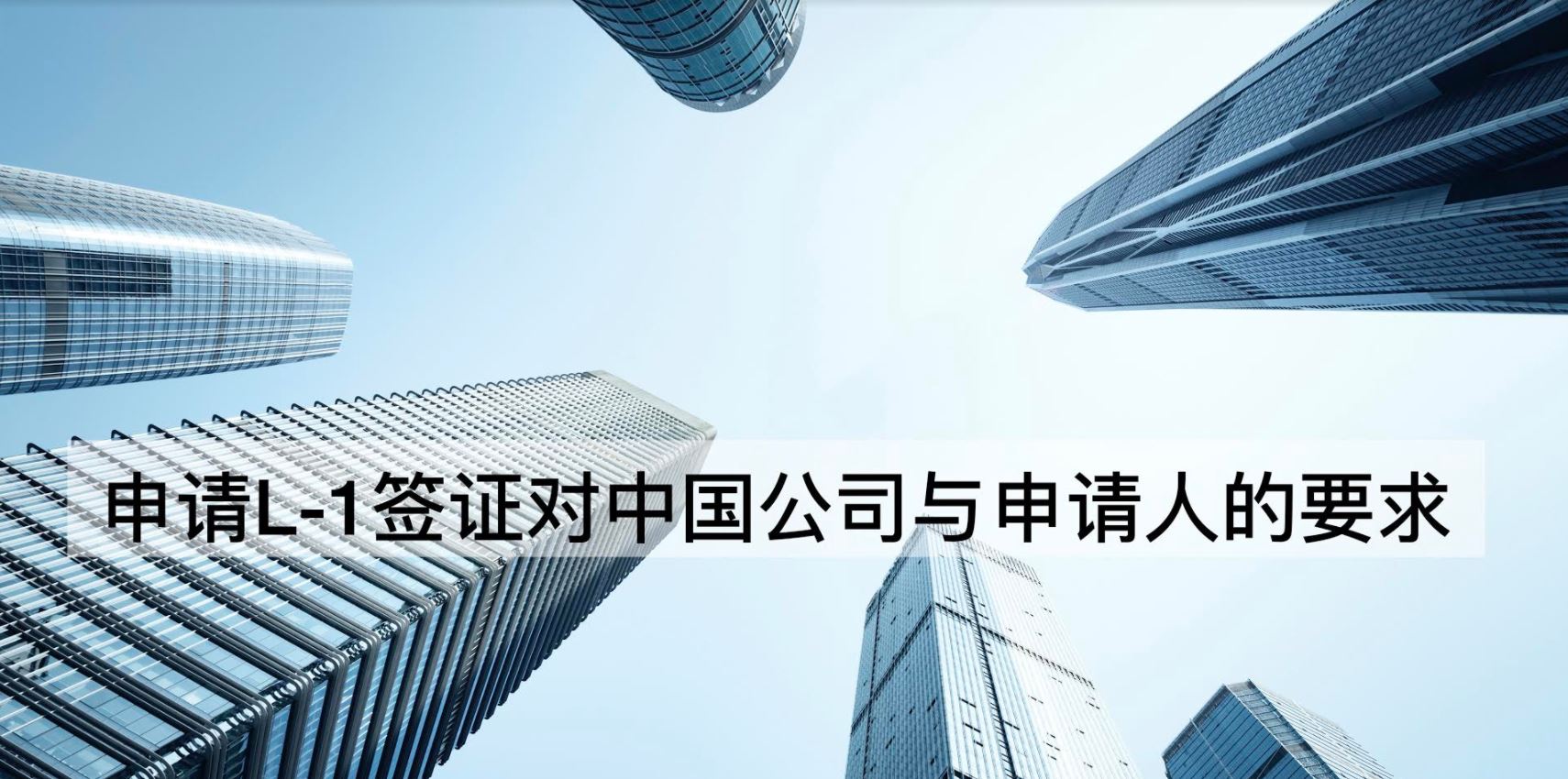 國際商業移民律師事務所：申請L-1簽證對中國公司與申請人的基本要求 