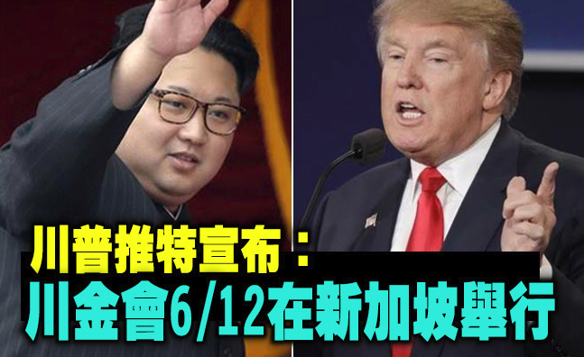 川普宣布6月12日在新加坡與金正恩會晤