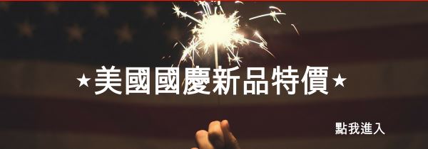 美國國慶新品特價開始！Farlong's Fourth of July Deals are Here!