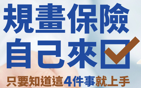 规画保险自己来 只要知道这4件事就上手！
