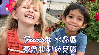 Fremont Crystal Garden Montessori菲利蒙水晶園蒙特梭利幼兒園 - 提供最佳多元化學習成長環境，讓孩子在自由有序的環境中，探索並發現真我