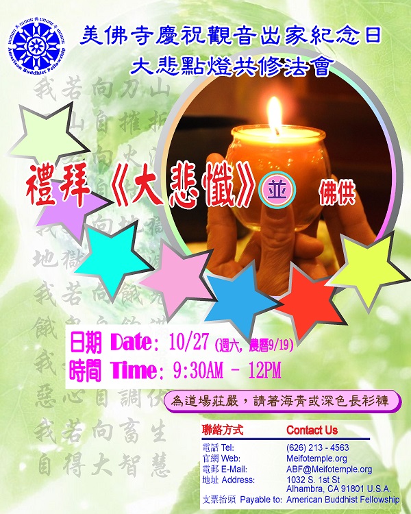 美佛寺慶祝觀音出家大悲點燈共修/Great Compassion Repentance Ceremony Inbox x