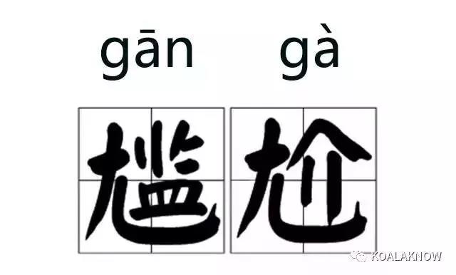 那些我們一再讀錯的字，終於改讀音了 | 考拉知道