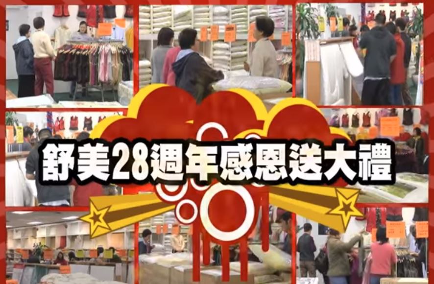 舒美丝被：舒美28周年！感恩大庆送大礼 