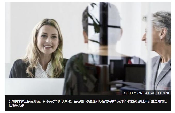假如公司要求测谎里边可能有这层道理