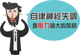 长期处高压情绪 自律神经失调致肠躁症