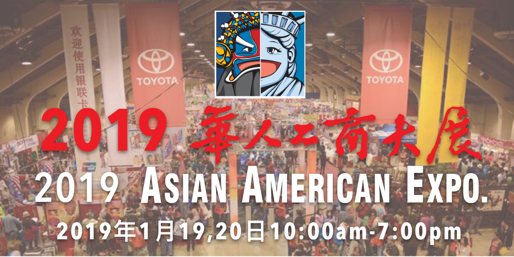 洛杉矶最大亚裔展览会就在下个月！2019年1月19、20日，华人工商与您不见不散！