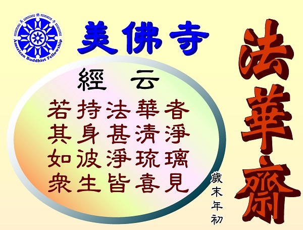 美佛寺歲末年初法華齋天法會 | New Year Blessing - Lotus Sutra Ceremony