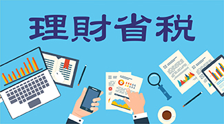 林燕玉會計師以多年經驗來幫助您理財、省稅、避稅