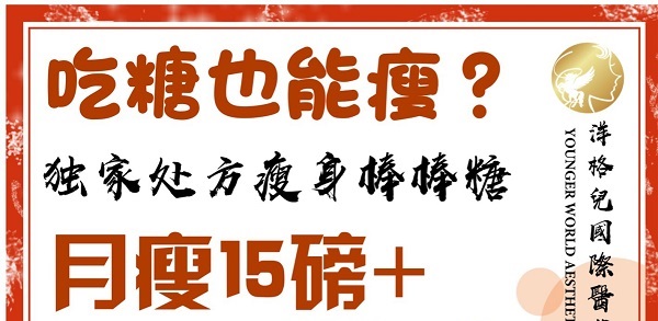 瘦身宝宝请注意️！洋格儿独家处方瘦身棒棒糖🍭🍭终於上线啦！