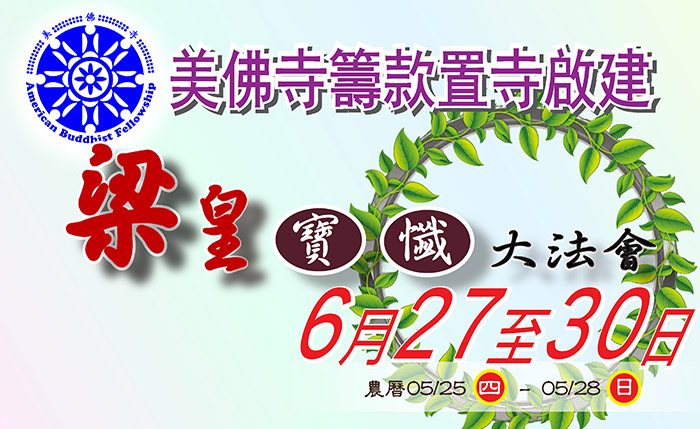 美佛寺2019梁皇大法會