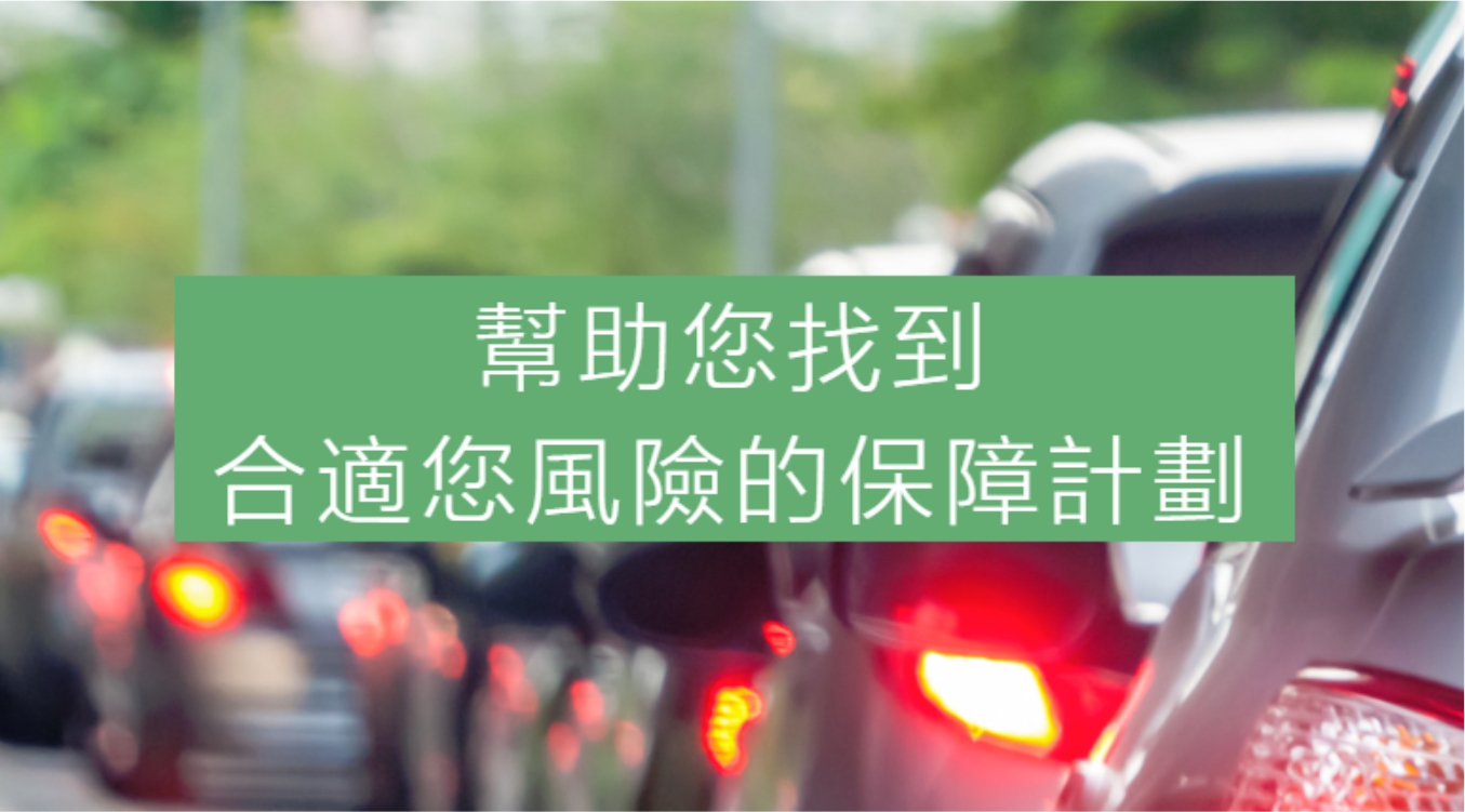 湾区三十多年信誉极佳的保险公司 - 来正保险行(来得正好的保险事务所)