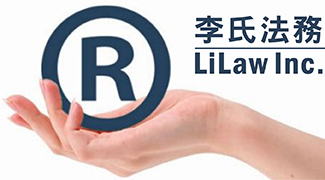 湾区著名知识产权诉讼和商业诉讼律师推荐 -李氏法务 LiLaw Inc.