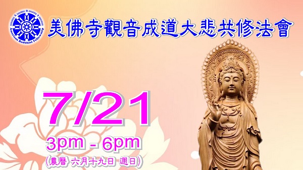 美佛寺7月21日下午3 - 6PM，舉辦大悲共修法會！歡迎廣大居士參加！