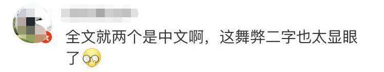 给国际学生发考试提醒，特意在cheating后用中文标注“舞弊”，算不算歧视？