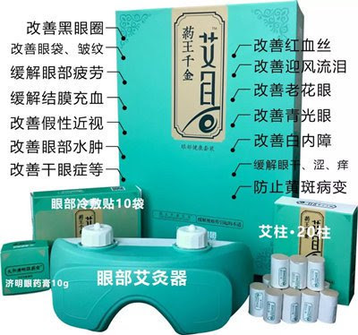 【医疗】药王千金（艾目）帮助您保养您的眼部健康！圣市德国磁疗仪器