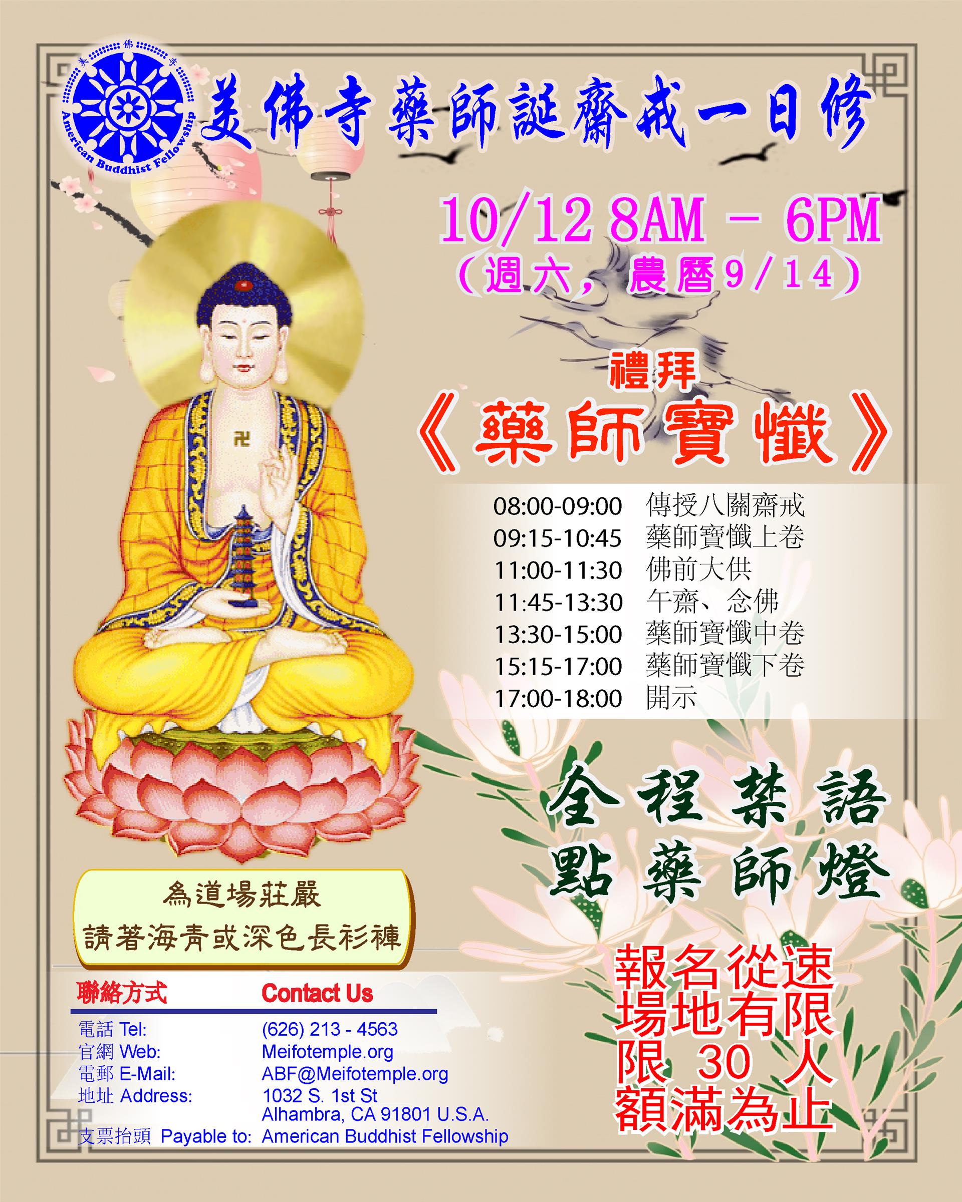 【信仰】美佛寺藥師誕齋戒共修/Medicine Buddha Repentance Ceremony