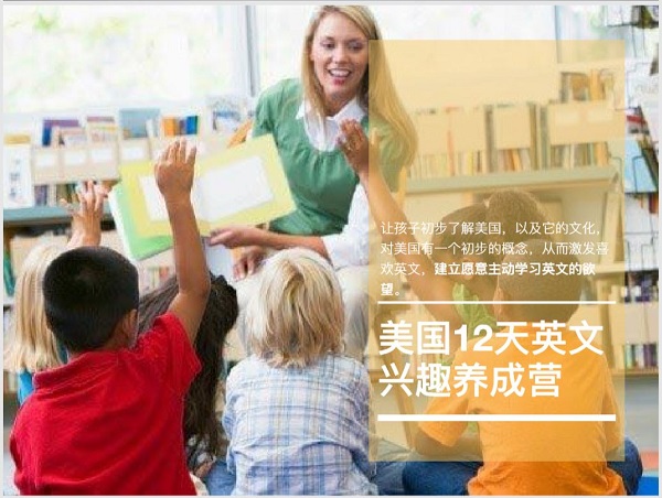 【教育】美国12天英文兴趣养成营！美国发现之旅