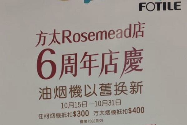 方太ROSEMEAD店六周年店庆 10/15-10/31 [旧机换新机特價]!
