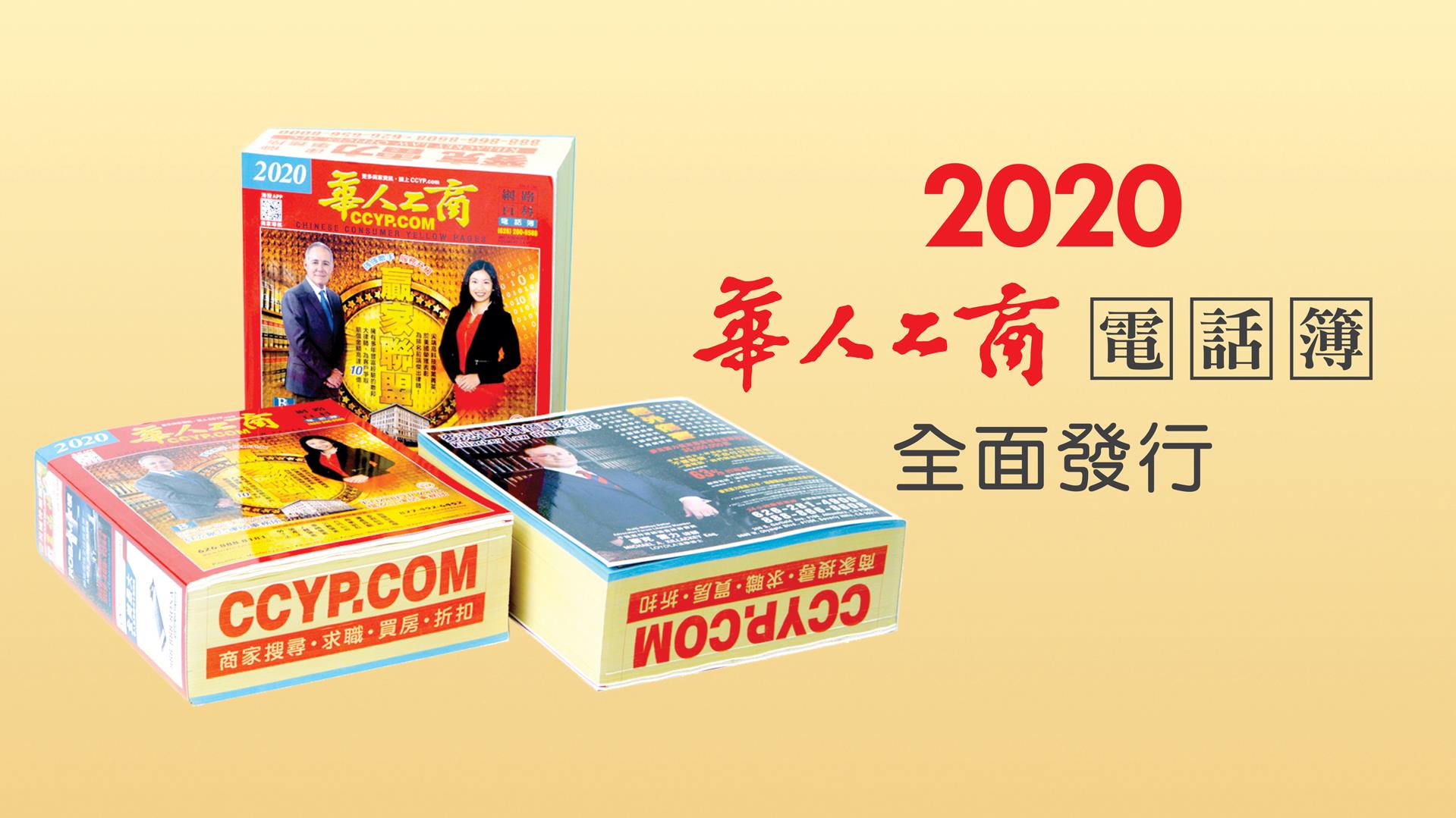 2020年最新版《华人工商电话簿》全方位生活资讯 | 您生活的好帮手！