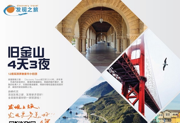 【旅游】舊金山4天3夜 發現之旅 發團時間: 12月15日,星期日 | 美國發現之旅
