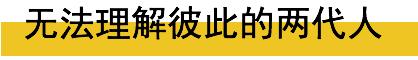 25岁华裔女孩发帖控诉中国父母，引发150万亚裔围观！管教式亲情，让多少人受累？