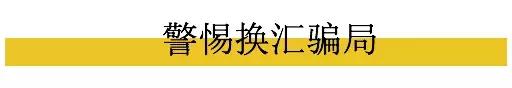 警惕！人民币破7之后，针对留学生的换汇诈骗突然增多了