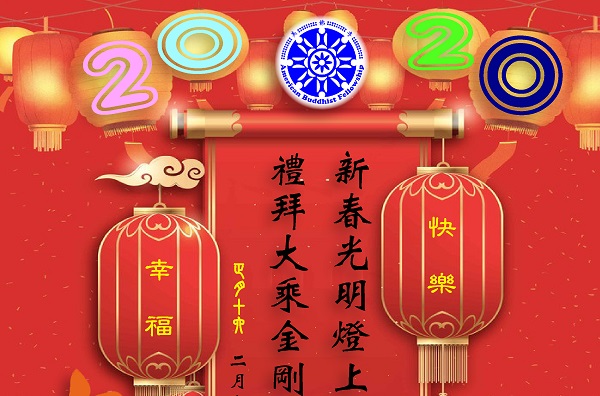 美佛寺2020新春光明燈法會/Lunar New Year Bliss Chanting Service