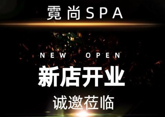🎉🎉霓尚SPA会所新店开业！🎉🎉🎉诚邀您莅临🎉🎉🎉
