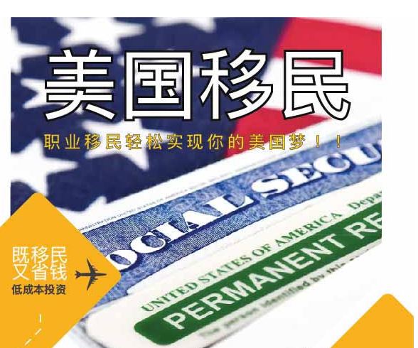 【移民】“美国快速移民通道”一步到位拿绿卡并非口号 | 美国发现之旅