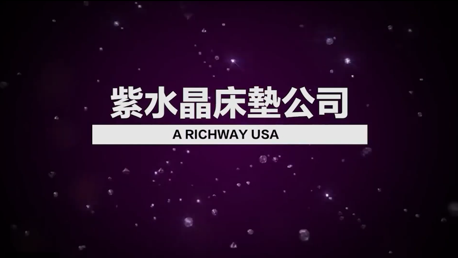 紫水晶床墊Richway Biomat 美國年度大會
