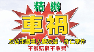 “不获赔偿不收费” 专精车祸及人体受伤律师推荐 - 廖少毅律师事务所