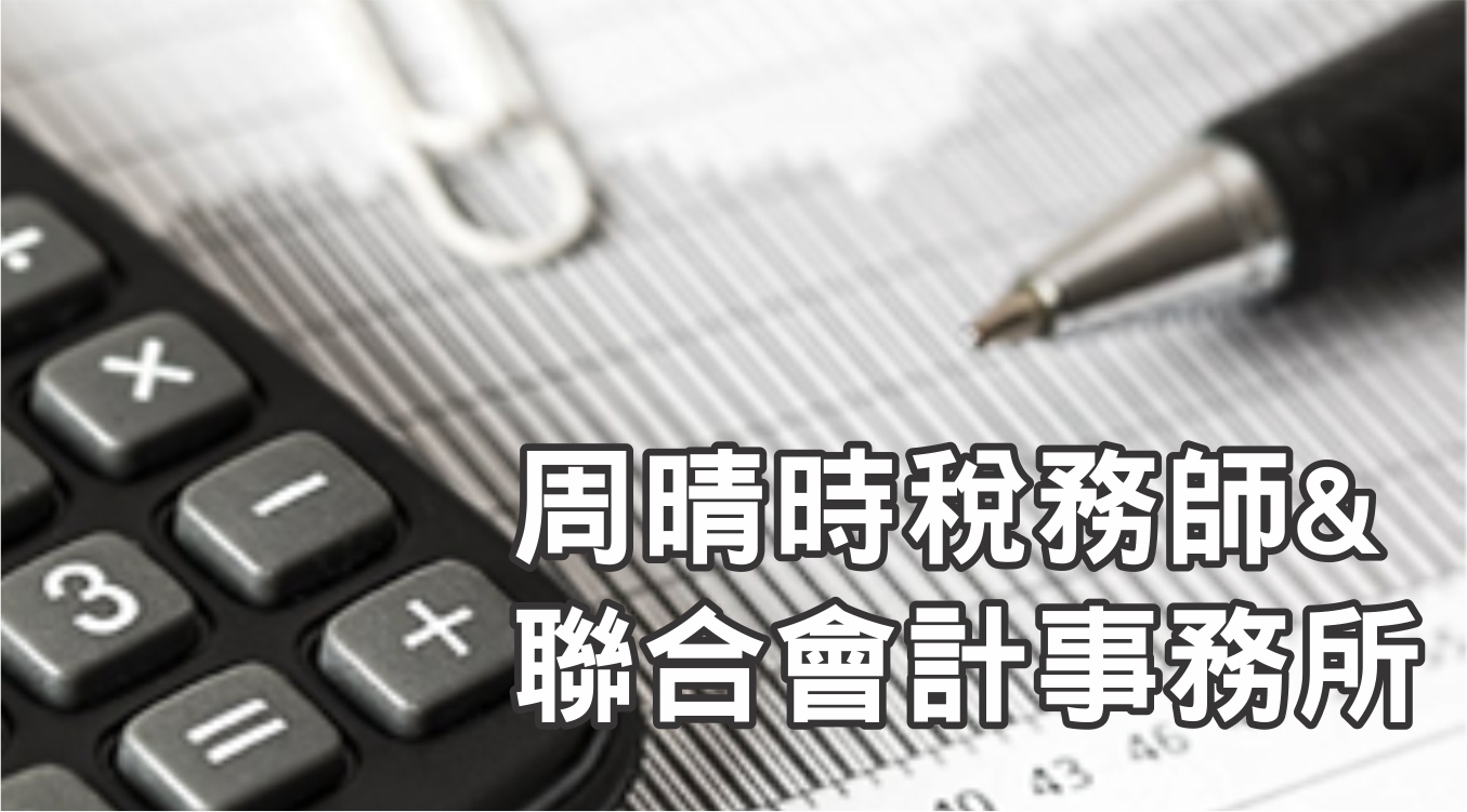 灣區稅務專家二十年以上經驗, 為您省稅 - 周晴時稅務及會計師聯合事務所