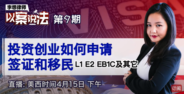 【法律】想留在美国工作，你不一定要投资移民！E2签证帮到你 | 李想律師事務所