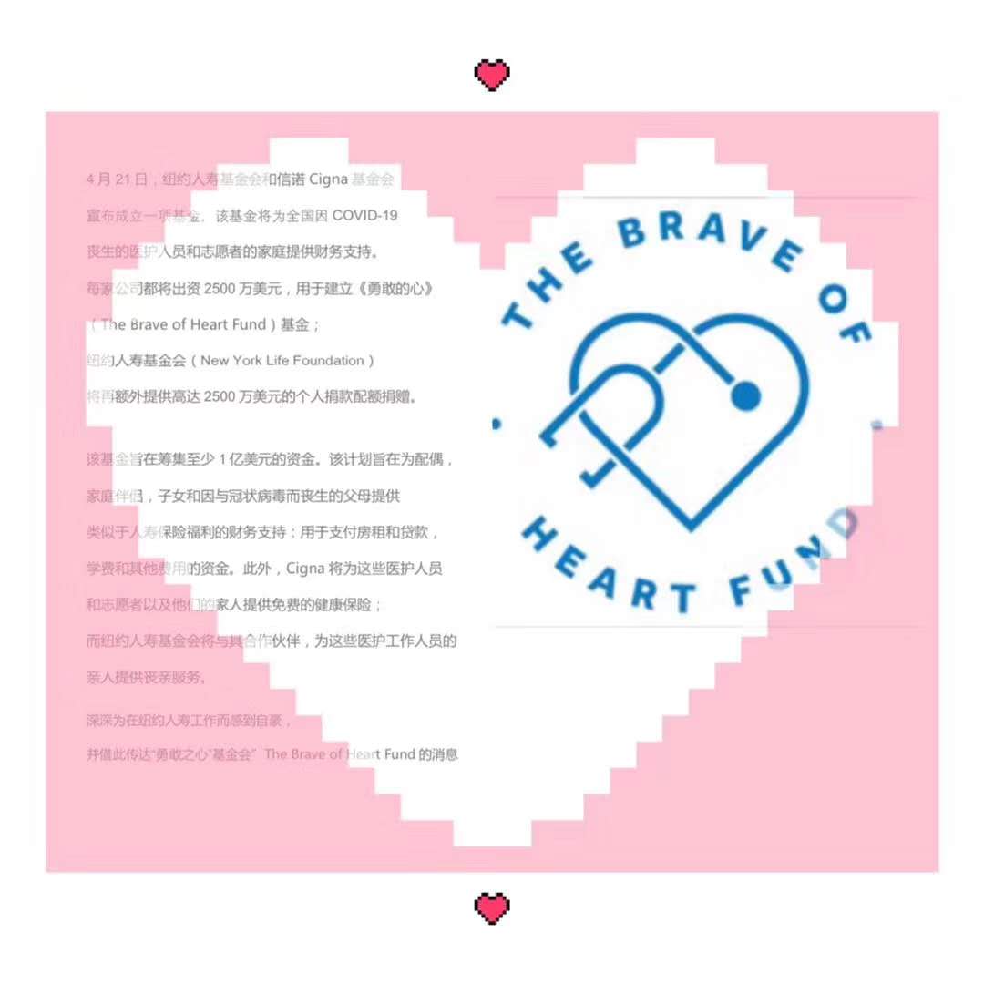 纽约人寿基金会和信诺Cigna基金会宣布成立一项基金! 该基金将为全国因COVID-19丧生的医护人员和志愿者的家庭提供财务支持!