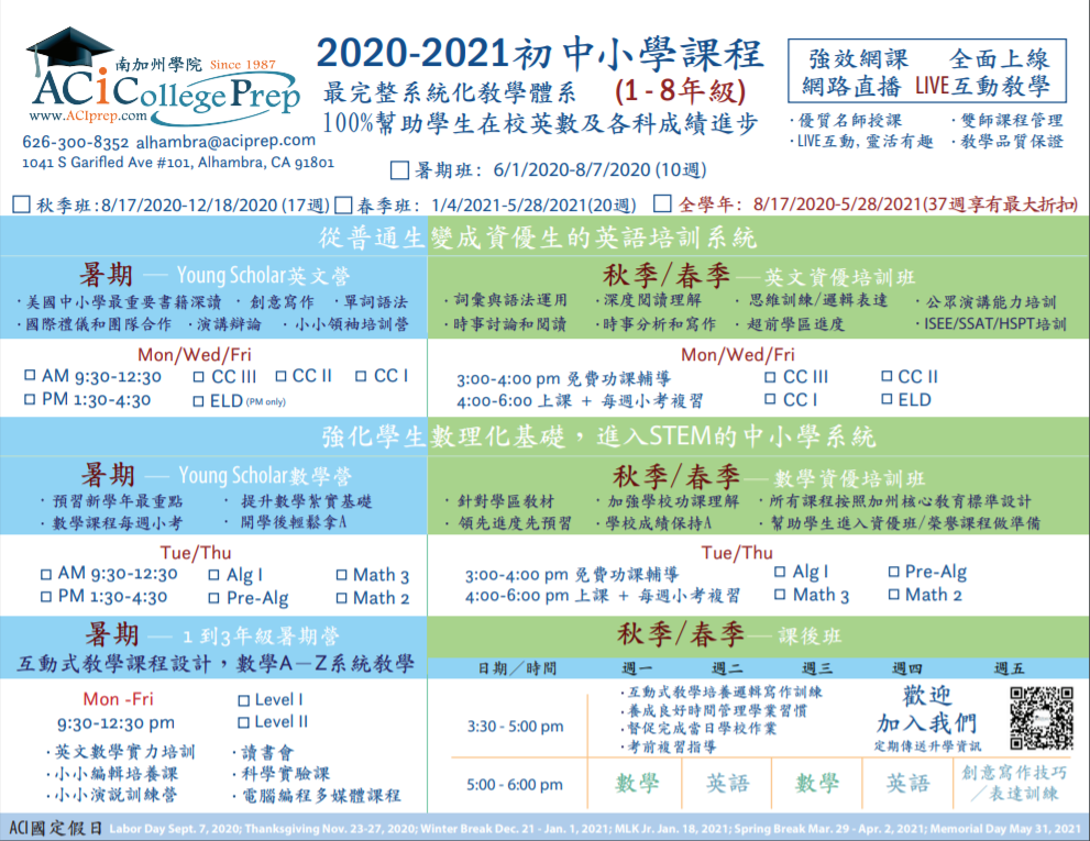 【教育】别让孩子的暑期学习被疫情耽误了| ACiPrep南加州学苑