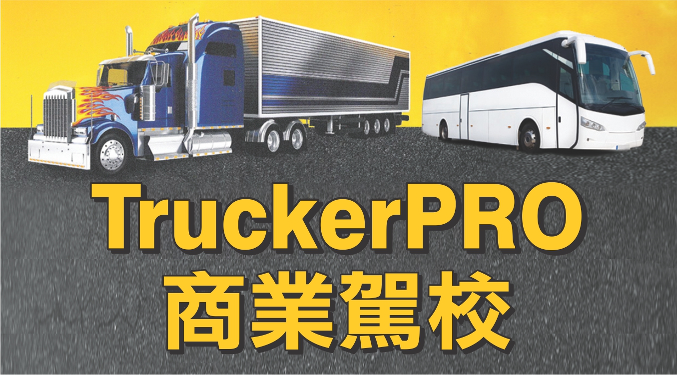 三藩市灣區專教A牌(卡車)、BP牌(巴士)駕駛學校 - TruckerPRO商業駕駛學校