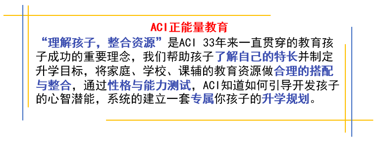 【教育】乱世动荡中的升学准备，如何做到信心满满？ | ACiPrep南加州学苑