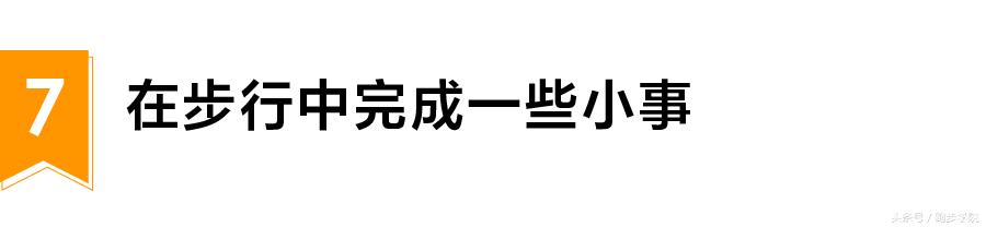 每天多走路30分钟，一个月竟然有这么多变化！