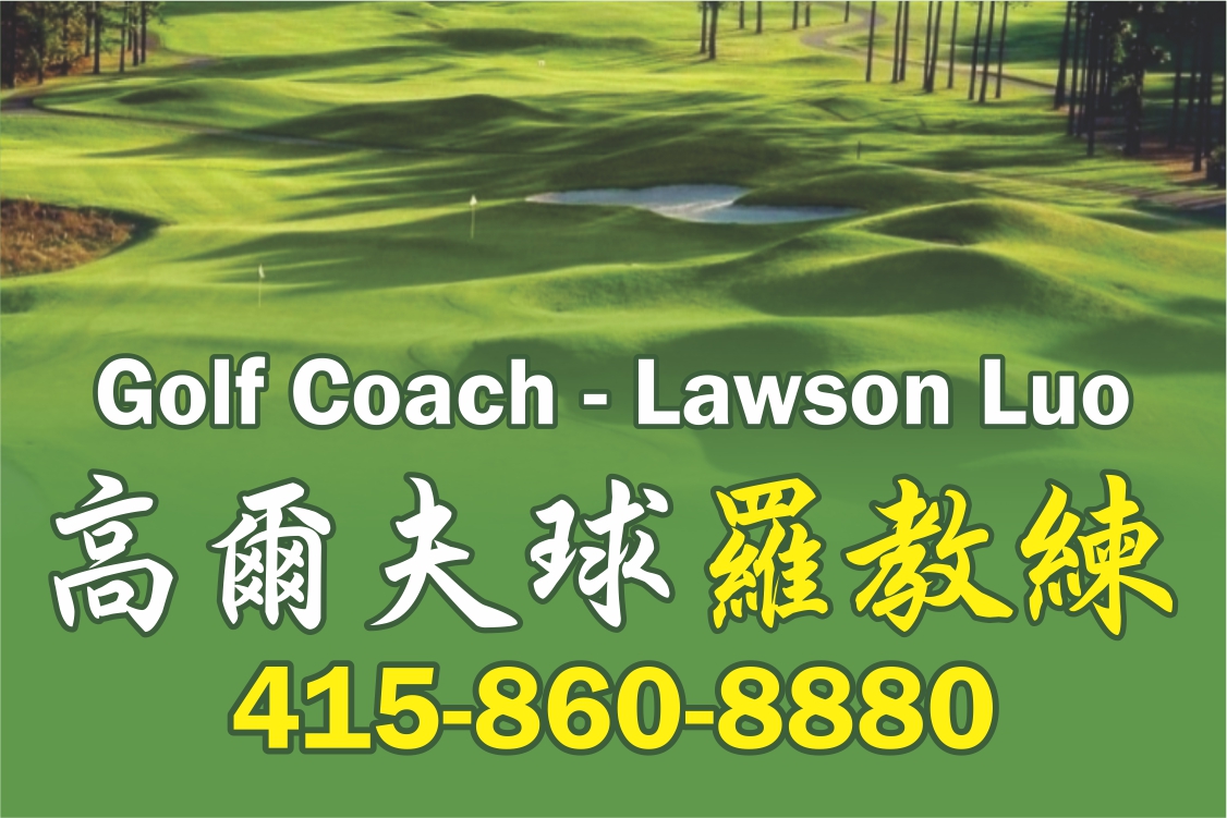 轻松享受高尔夫, 高尔夫球教練 - 羅教練 Golf Coach - Lawson Luo 能幫到您