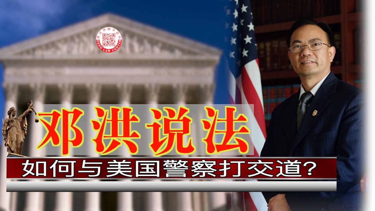 【邓洪说法】第三集：如何与美国警察打交道？ | 06/17/2020