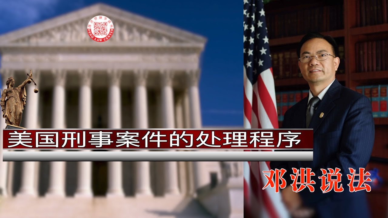 【邓洪说法】第二集：美国刑事案件的处理程序 | 06/15/2020